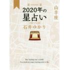 星栞（ほしおり）２０２０年の星占い山羊座