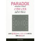 パラドックス　最新の思考法からパラドックスの解決策，挑戦の歴史まで