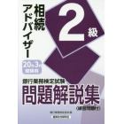 銀行業務検定試験問題解説集相続アドバイザー２級　２０年３月受験用