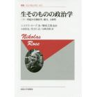 生そのものの政治学　二十一世紀の生物医学，権力，主体性　新装版