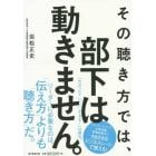 その聴き方では、部下は動きません。