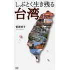 しぶとく生き残る台湾　企業・教育・家庭－日本が目覚めるための逆転発想
