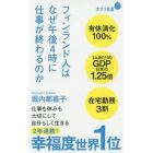 フィンランド人はなぜ午後４時に仕事が終わるのか