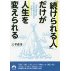 「続けられる人」だけが人生を変えられる　ダメな自分がなりたい自分になる“１分ノート”