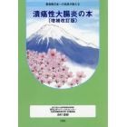 患者数日本一の名医が教える潰瘍性大腸炎の本