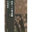 平川祐弘決定版著作集　西洋人の神道観　日本人のアイデンティティーを求めて
