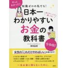 知識ゼロの私でも！日本一わかりやすいお金の教科書　知らない人は損してる！