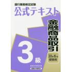 銀行業務検定試験公式テキスト金融商品取引３級　２０年６月受験用