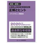 公害防止管理者等国家試験正解とヒント　２０１５～２０１９年度ダイオキシン類関係