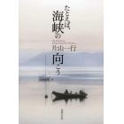 たとえば、海峡の向こう　片山一行詩集