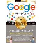 Ｇｏｏｇｌｅサービスプロ技ＢＥＳＴセレクション