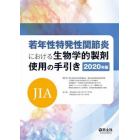 若年性特発性関節炎〈ＪＩＡ〉における生物学的製剤使用の手引き　２０２０年版