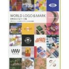 世界のロゴ＆マーク集　世界のデザイナーによる渾身のロゴデザインと展開例