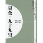 写真集　明治大正昭和　東金・九十九里　オンデマンド版