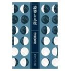 読書と人生