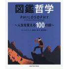 図鑑哲学　人生を変える１００の話