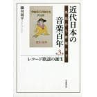 近代日本の音楽百年　黒船から終戦まで　第３巻