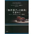 「無伴奏チェロ組曲」を求めて　バッハ、カザルス、そして現代　新装版