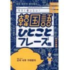 韓国語ひとことフレーズ集　Ｋ－ＰＯＰ動画ＳＮＳ今すぐ使いたい！