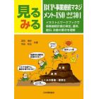 見るみるＢＣＰ・事業継続マネジメント・ＩＳＯ２２３０１　イラストとワークブックで事業継続計画の策定，運用，復旧，改善の要点を理解