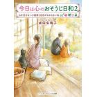 今日は心のおそうじ日和　２