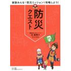 防災クエスト　家族みんなで防災ミッションを攻略しよう！