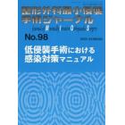 整形外科最小侵襲手術ジャーナル　Ｎｏ．９８