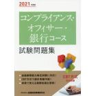 コンプライアンス・オフィサー・銀行コース試験問題集　２０２１年度版