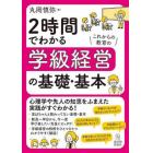 ２時間でわかる学級経営の基礎・基本