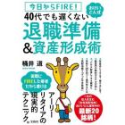 今日からＦＩＲＥ！おけいどん式４０代でも遅くない退職準備＆資産形成術