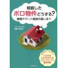 相続したボロ物件どうする？　賃貸アパート経営の道しるべ