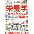 栄養学がわかる・つかえるゆるっと事典　学び始めに最適！！