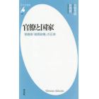 官僚と国家　菅義偉「暗黒政権」の正体