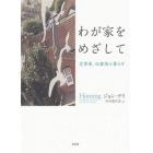 わが家をめざして　文学者、伝書鳩と暮らす