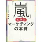 「嵐」に学ぶマーケティングの本質