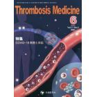 Ｔｈｒｏｍｂｏｓｉｓ　Ｍｅｄｉｃｉｎｅ　Ｖｏｌ．１１Ｎｏ．２（２０２１－６）