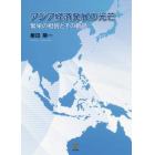 アジア経済発展の光芒　繁栄の相貌とその軌跡