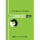 コロナ後のローカル経済