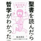 聖書を読んだら哲学がわかった　キリスト教で解きあかす「西洋哲学」超入門