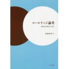 コールリッジ論考　付録詩と散文抄〈英文〉