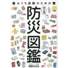 おうち避難のためのマンガ防災図鑑