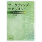 マーケティング・マネジメント