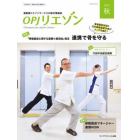 ＯＰＪリエゾン　運動器リエゾンサービスの総合情報誌　２０２１秋