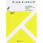 サービス・マーケティング　コンサル会社のプロジェクト・ファイルから学ぶ