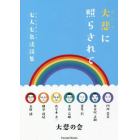 大悲に照らされて　七人七色法話集