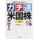 ８０分でマスター！ガチ速米国株入門