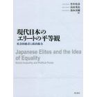 現代日本のエリートの平等観　社会的格差と政治権力