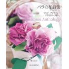 バラの花詩集－アンソロジー－　プリザーブドフラワーで彩る日々の暮らし