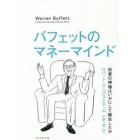 バフェットのマネーマインド　投資の神様はいかにして誕生したか