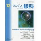 あたらしい眼科　Ｖｏｌ．３８Ｎｏ．１２（２０２１Ｄｅｃｅｍｂｅｒ）